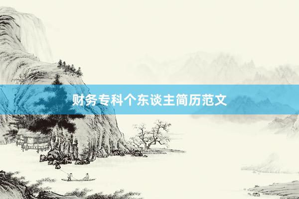 财务专科个东谈主简历范文